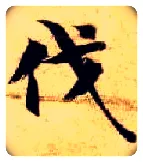 伐毛笔楷书写法,摘自隋智永真草千字文