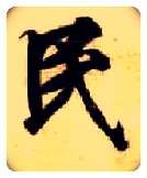 民毛笔楷书写法,摘自隋智永真草千字文