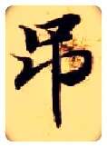 吊毛笔楷书写法,摘自隋智永真草千字文