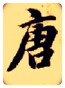 唐毛笔楷书写法,摘自隋智永真草千字文