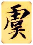 虞毛笔楷书写法,摘自隋智永真草千字文