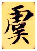 虞毛笔楷书写法,摘自隋智永真草千字文