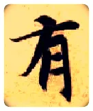 有毛笔楷书写法,摘自隋智永真草千字文