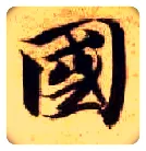 国毛笔楷书写法,摘自隋智永真草千字文