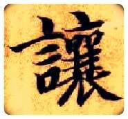 让毛笔楷书写法,摘自隋智永真草千字文