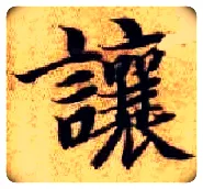 让毛笔楷书写法,摘自隋智永真草千字文