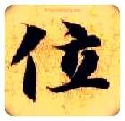位毛笔楷书写法,摘自隋智永真草千字文