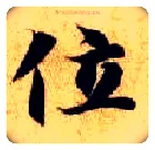 位毛笔楷书写法,摘自隋智永真草千字文