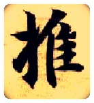推毛笔楷书写法,摘自隋智永真草千字文