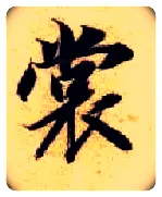 裳毛笔楷书写法,摘自隋智永真草千字文