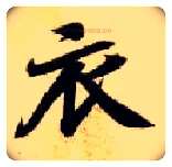 衣毛笔楷书写法,摘自隋智永真草千字文