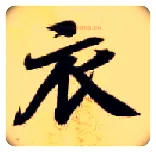 衣毛笔楷书写法,摘自隋智永真草千字文