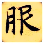 服毛笔楷书写法,摘自隋智永真草千字文
