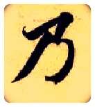乃毛笔楷书写法,摘自隋智永真草千字文