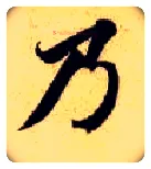 乃毛笔楷书写法,摘自隋智永真草千字文
