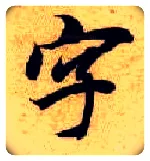 字毛笔楷书写法,摘自隋智永真草千字文