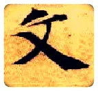 文毛笔楷书写法,摘自隋智永真草千字文
