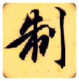制毛笔楷书写法,摘自隋智永真草千字文