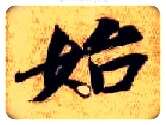 始毛笔楷书写法,摘自隋智永真草千字文