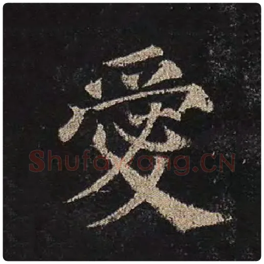 颜真卿毛笔楷书爱字的写法,摘自颜真卿书法作品多宝塔碑
