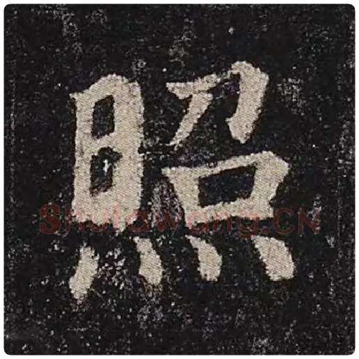 颜真卿毛笔楷书照字的写法,摘自颜真卿书法作品多宝塔碑