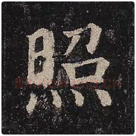 颜真卿毛笔楷书照字的写法,摘自颜真卿书法作品多宝塔碑