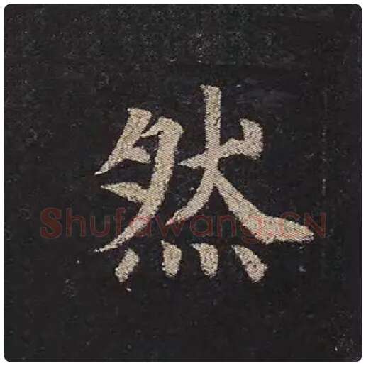 颜真卿毛笔楷书然字的写法,摘自颜真卿书法作品多宝塔碑