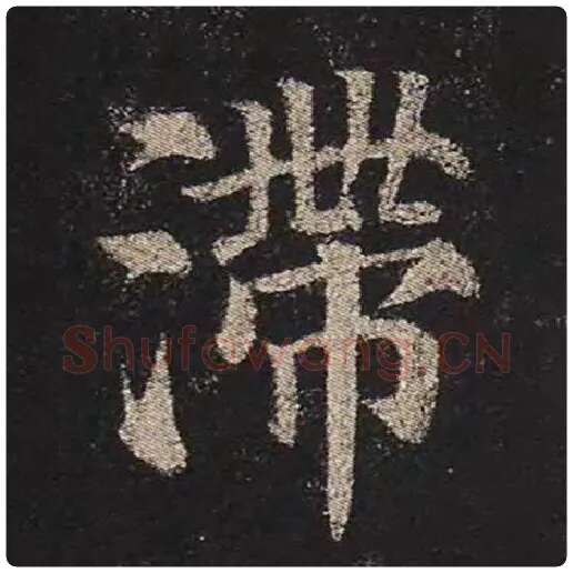 颜真卿毛笔楷书滞字的写法,摘自颜真卿书法作品多宝塔碑