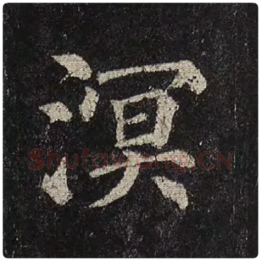 颜真卿毛笔楷书溟字的写法,摘自颜真卿书法作品多宝塔碑