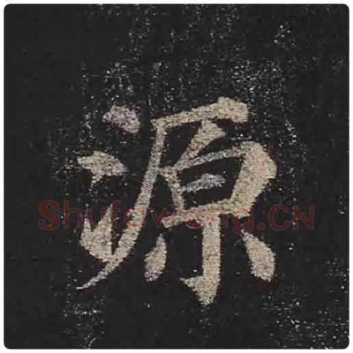 颜真卿毛笔楷书源字的写法,摘自颜真卿书法作品多宝塔碑