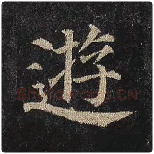 颜真卿毛笔楷书游字的写法,摘自颜真卿书法作品多宝塔碑