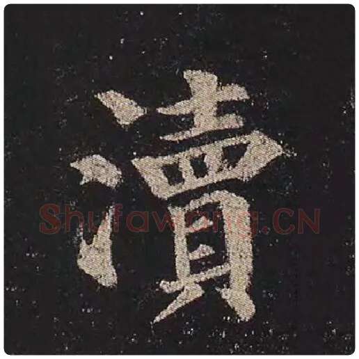 颜真卿毛笔楷书渎字的写法,摘自颜真卿书法作品多宝塔碑