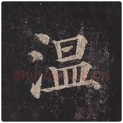 颜真卿毛笔楷书温字的写法,摘自颜真卿书法作品多宝塔碑