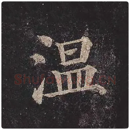 颜真卿毛笔楷书温字的写法,摘自颜真卿书法作品多宝塔碑