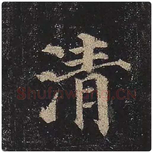 颜真卿毛笔楷书清字的写法,摘自颜真卿书法作品多宝塔碑