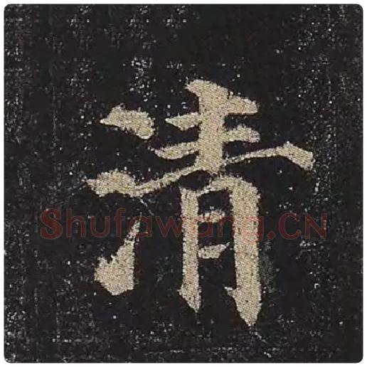颜真卿毛笔楷书清字的写法,摘自颜真卿书法作品多宝塔碑