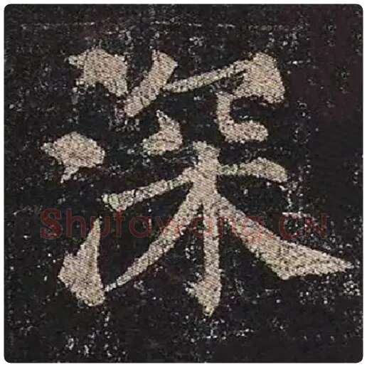 颜真卿毛笔楷书深字的写法,摘自颜真卿书法作品多宝塔碑
