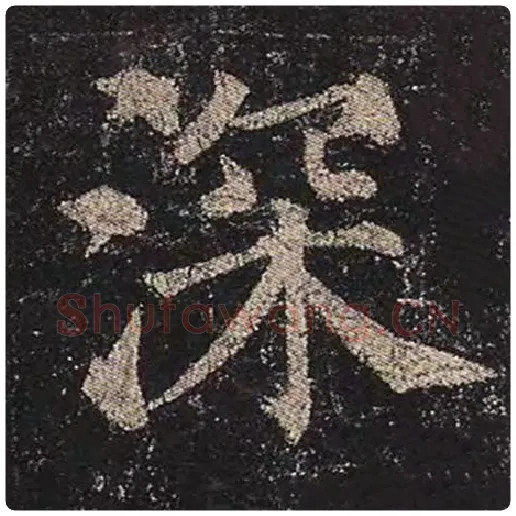 颜真卿毛笔楷书深字的写法,摘自颜真卿书法作品多宝塔碑