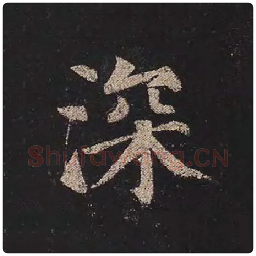 颜真卿毛笔楷书深字的写法,摘自颜真卿书法作品多宝塔碑