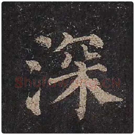 颜真卿毛笔楷书深字的写法,摘自颜真卿书法作品多宝塔碑