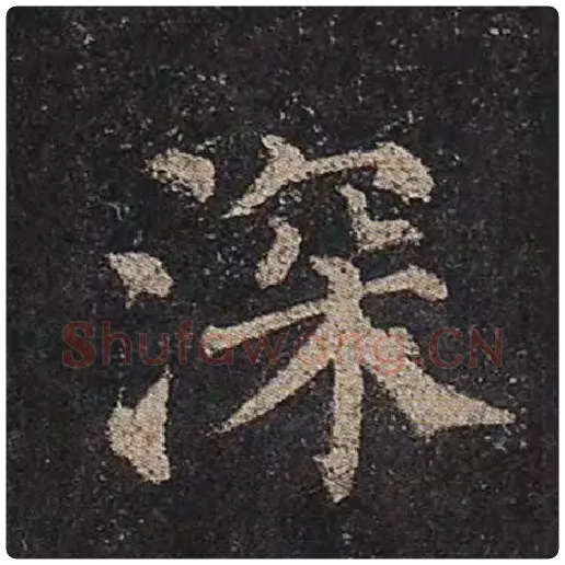 颜真卿毛笔楷书深字的写法,摘自颜真卿书法作品多宝塔碑