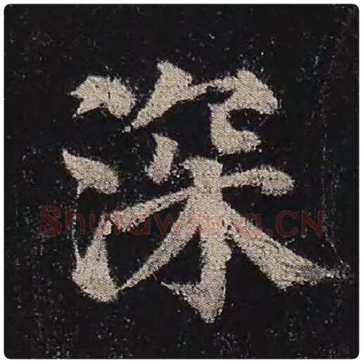 颜真卿毛笔楷书深字的写法,摘自颜真卿书法作品多宝塔碑