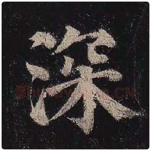 颜真卿毛笔楷书深字的写法,摘自颜真卿书法作品多宝塔碑