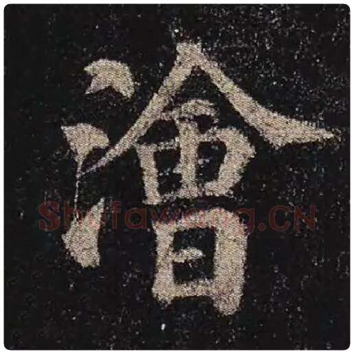 颜真卿毛笔楷书浍字的写法,摘自颜真卿书法作品多宝塔碑