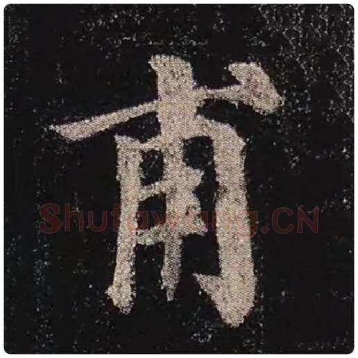 颜真卿毛笔楷书甫字的写法,摘自颜真卿书法作品多宝塔碑