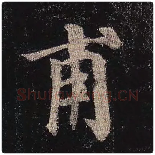 颜真卿毛笔楷书甫字的写法,摘自颜真卿书法作品多宝塔碑