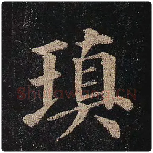 颜真卿毛笔楷书瑱字的写法,摘自颜真卿书法作品多宝塔碑