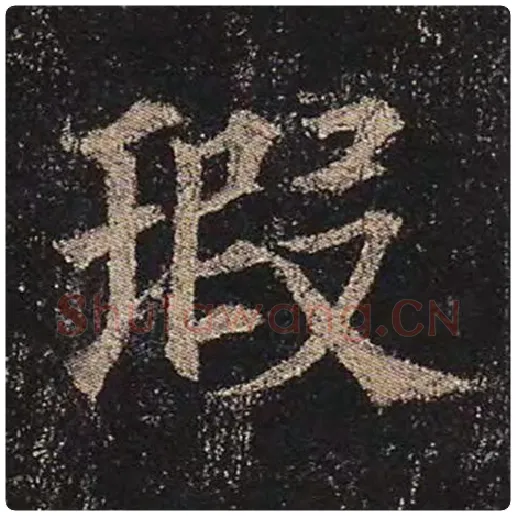 颜真卿毛笔楷书瑕字的写法,摘自颜真卿书法作品多宝塔碑