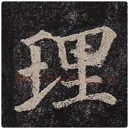 颜真卿毛笔楷书理字的写法,摘自颜真卿书法作品多宝塔碑