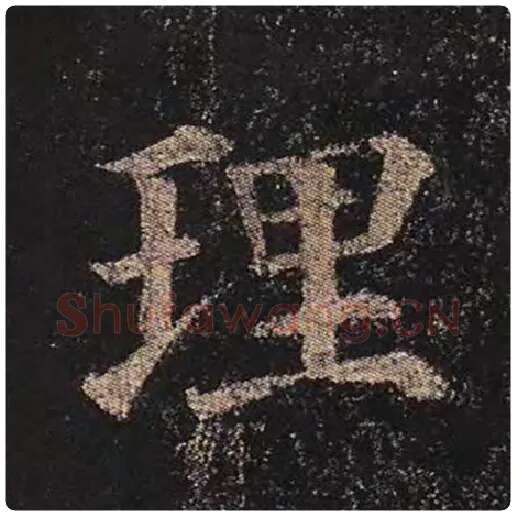 颜真卿毛笔楷书理字的写法,摘自颜真卿书法作品多宝塔碑